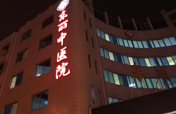天津市东丽区中医医院