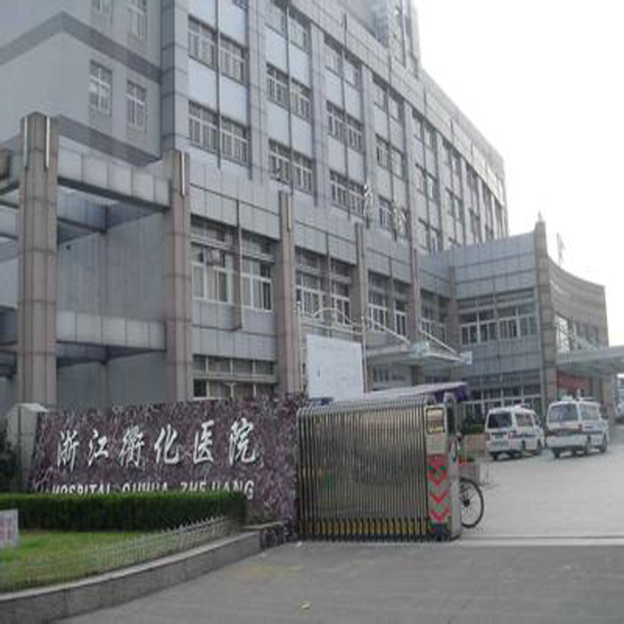浙江衢化医院健康管理中心
