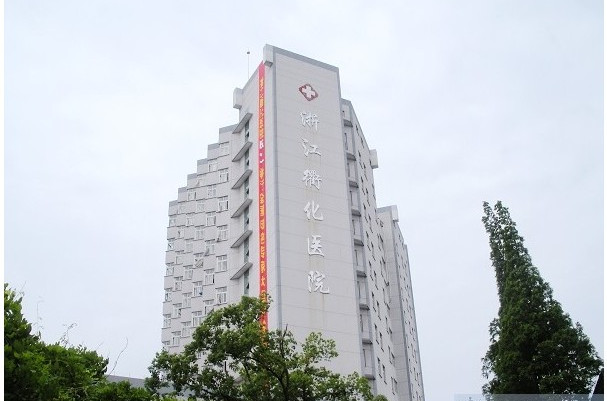 浙江衢化医院健康管理中心
