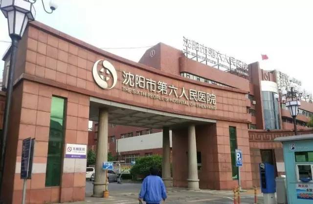 沈阳市第六人民医院