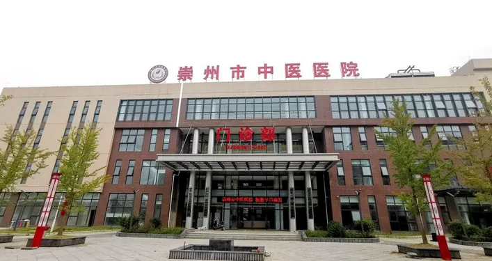 崇州市中医医院