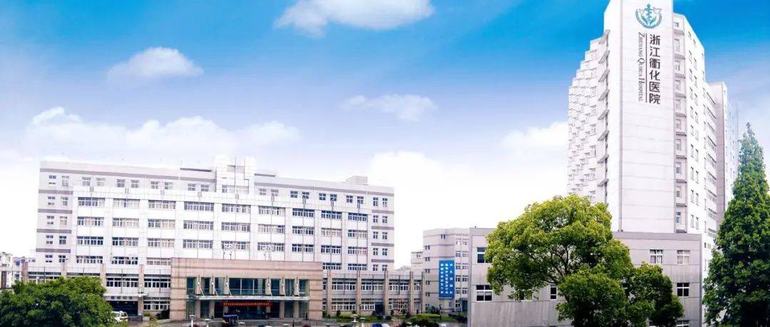 浙江衢化医院健康管理中心