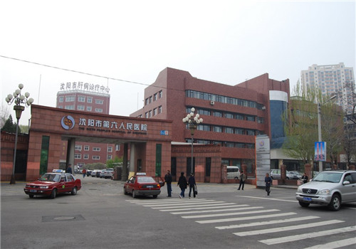 沈阳市第六人民医院
