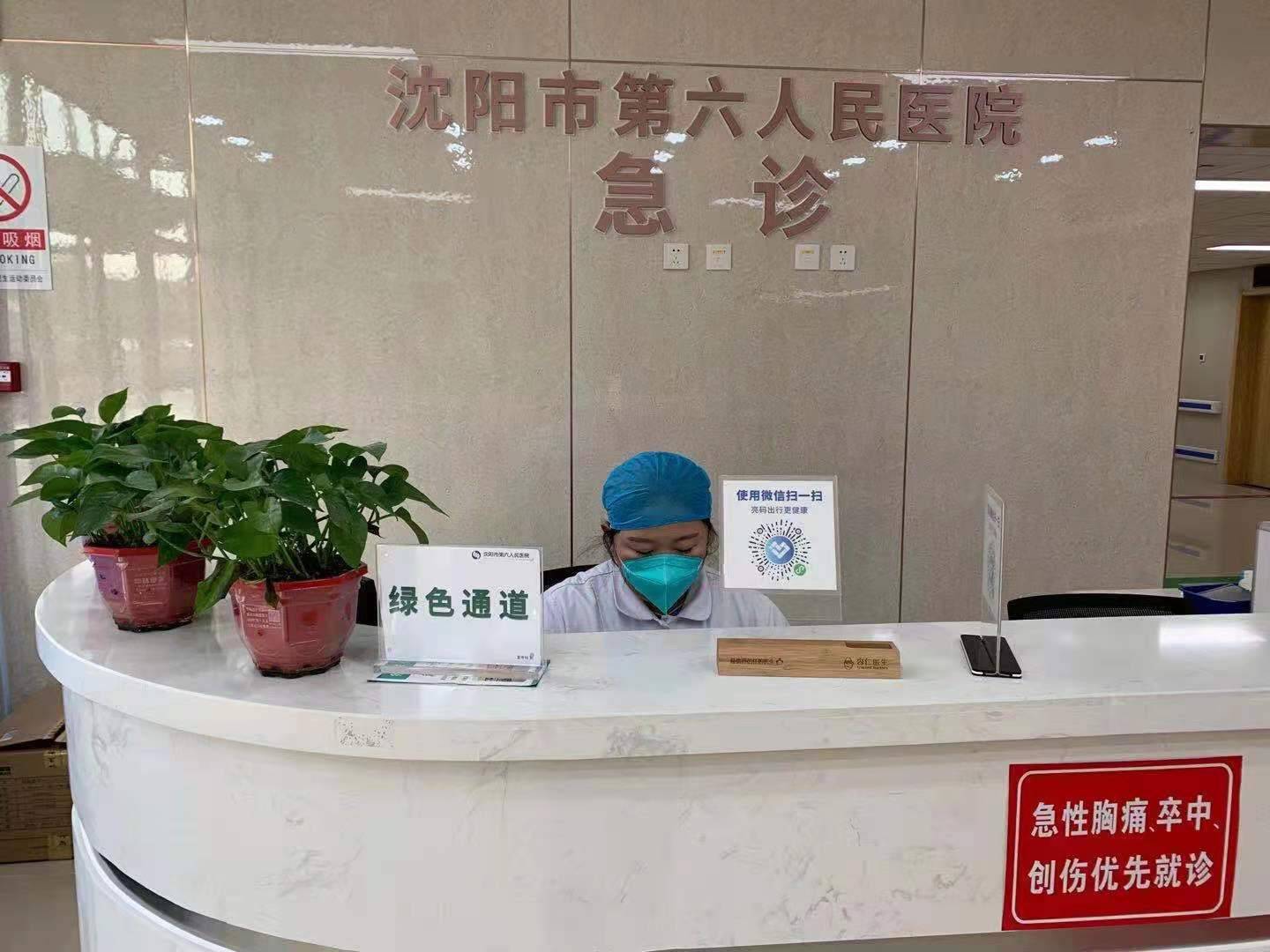沈阳市第六人民医院