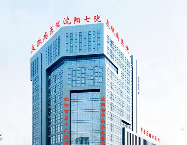 沈阳市第七人民医院