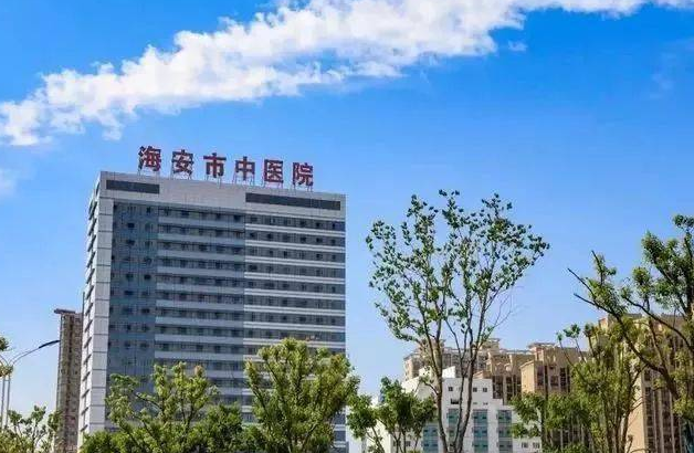 海安市中医院