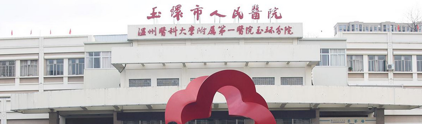 玉环市人民医院
