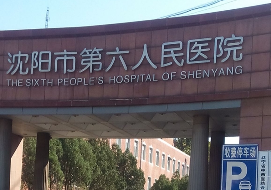 沈阳市第六人民医院