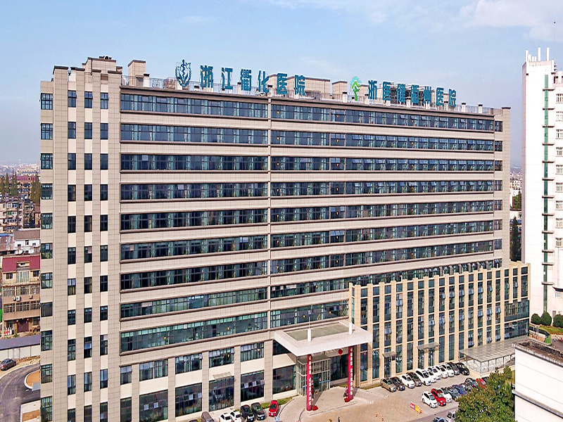 浙江衢化医院健康管理中心
