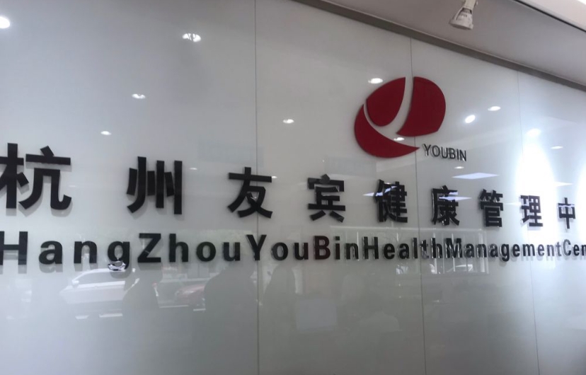 杭州友宾体检中心