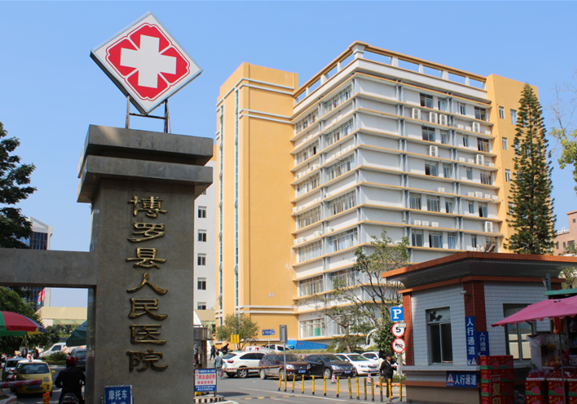 博罗县人民医院