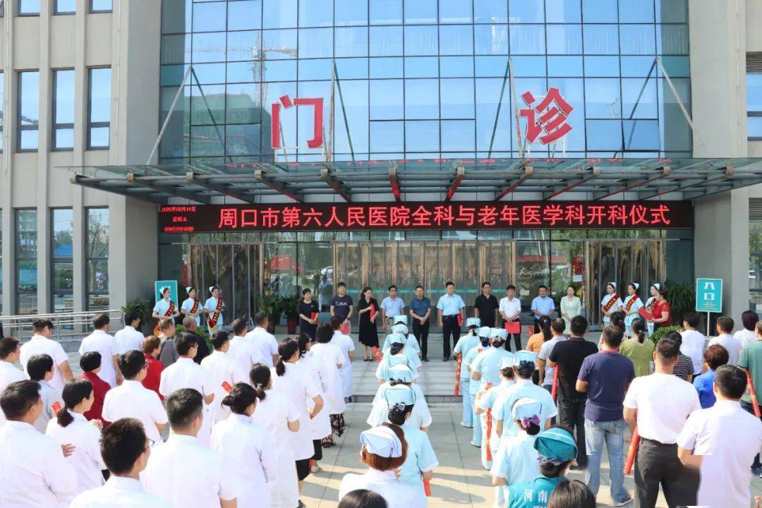 周口市第六人民医院