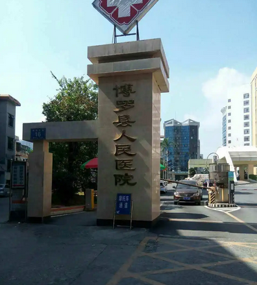 博罗县人民医院