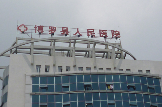 博罗县人民医院
