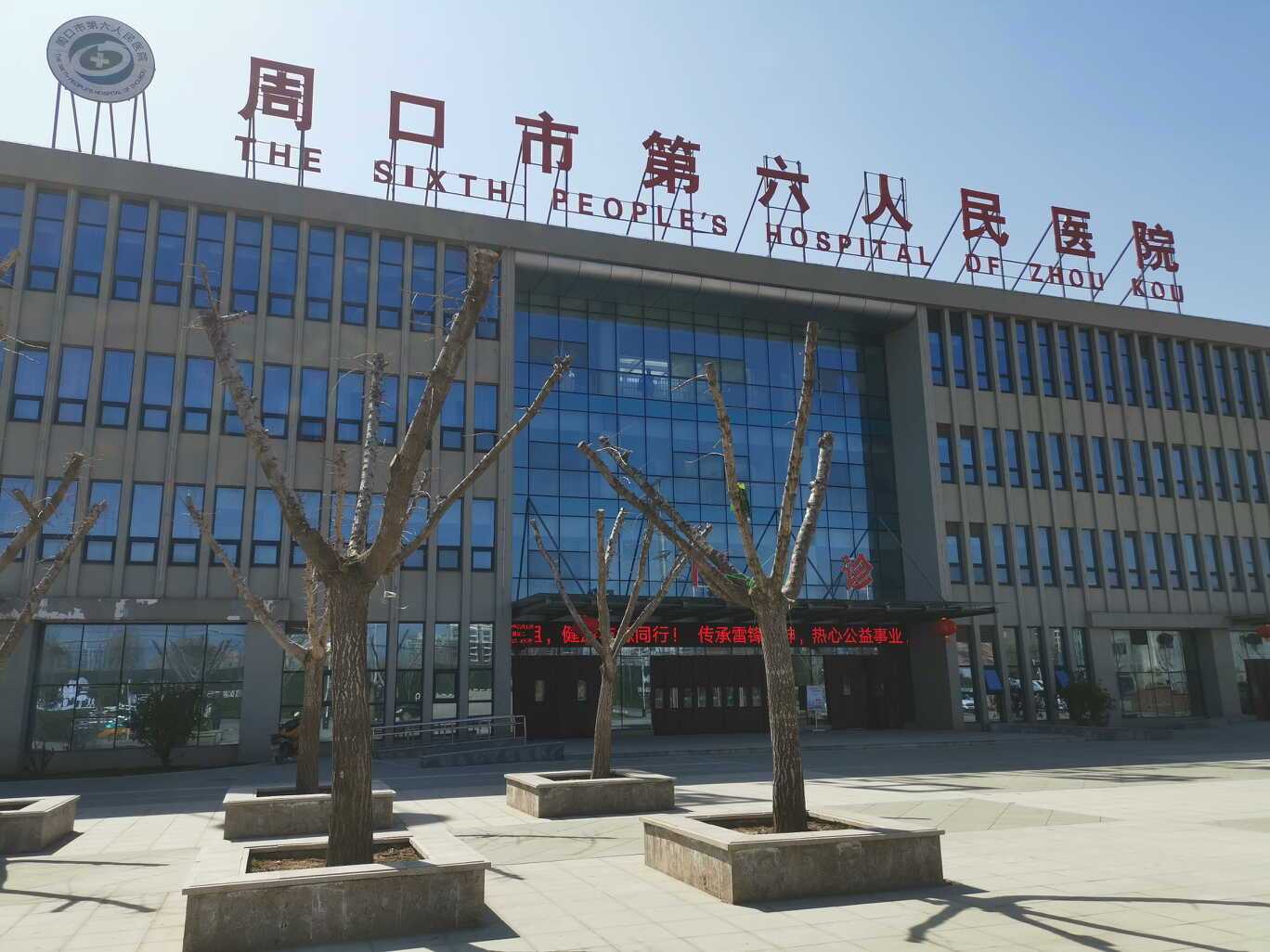 周口市第六人民医院