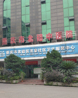 重庆市北碚区中医院