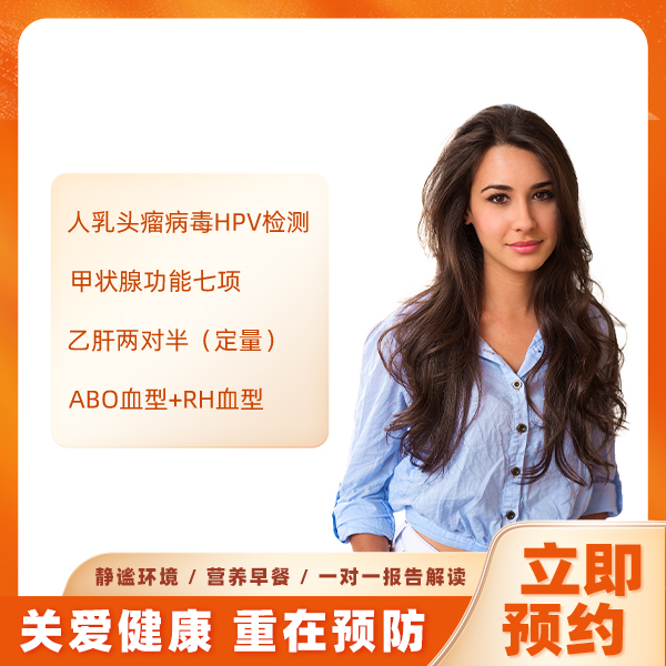 优生孕前体检套餐（女未婚） 