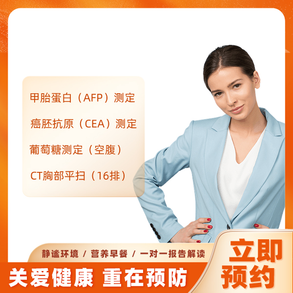 标准套餐（未婚女） 
