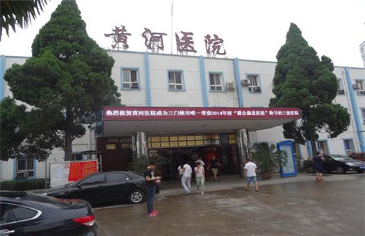 黄河三门峡医院(南院区)体检中心