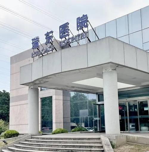 上海瑞东医院