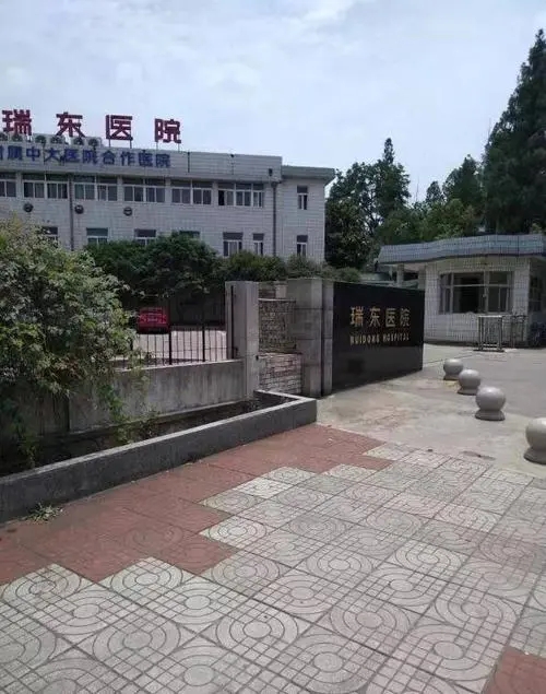 上海瑞东医院