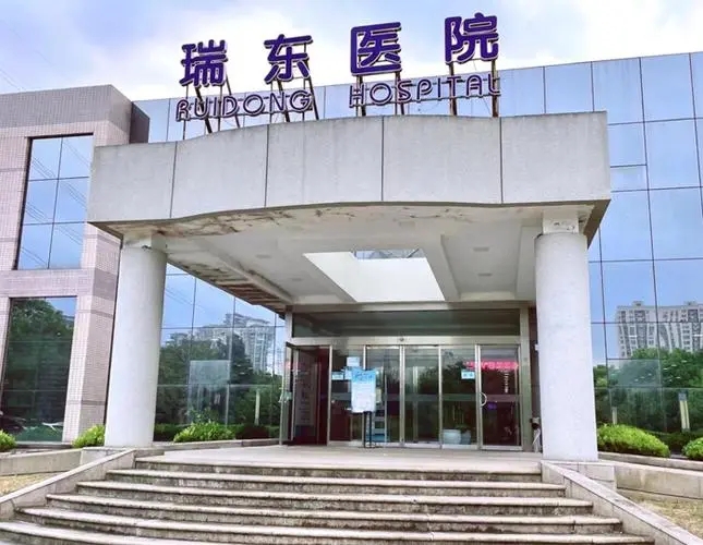 上海瑞东医院