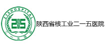 陕西省核工业二一五医院 陕西省核工业二一五医院