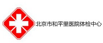 北京市和平里医院体检中心 北京市和平里医院体检中心