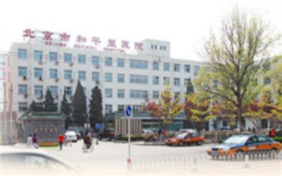 北京市和平里医院体检中心