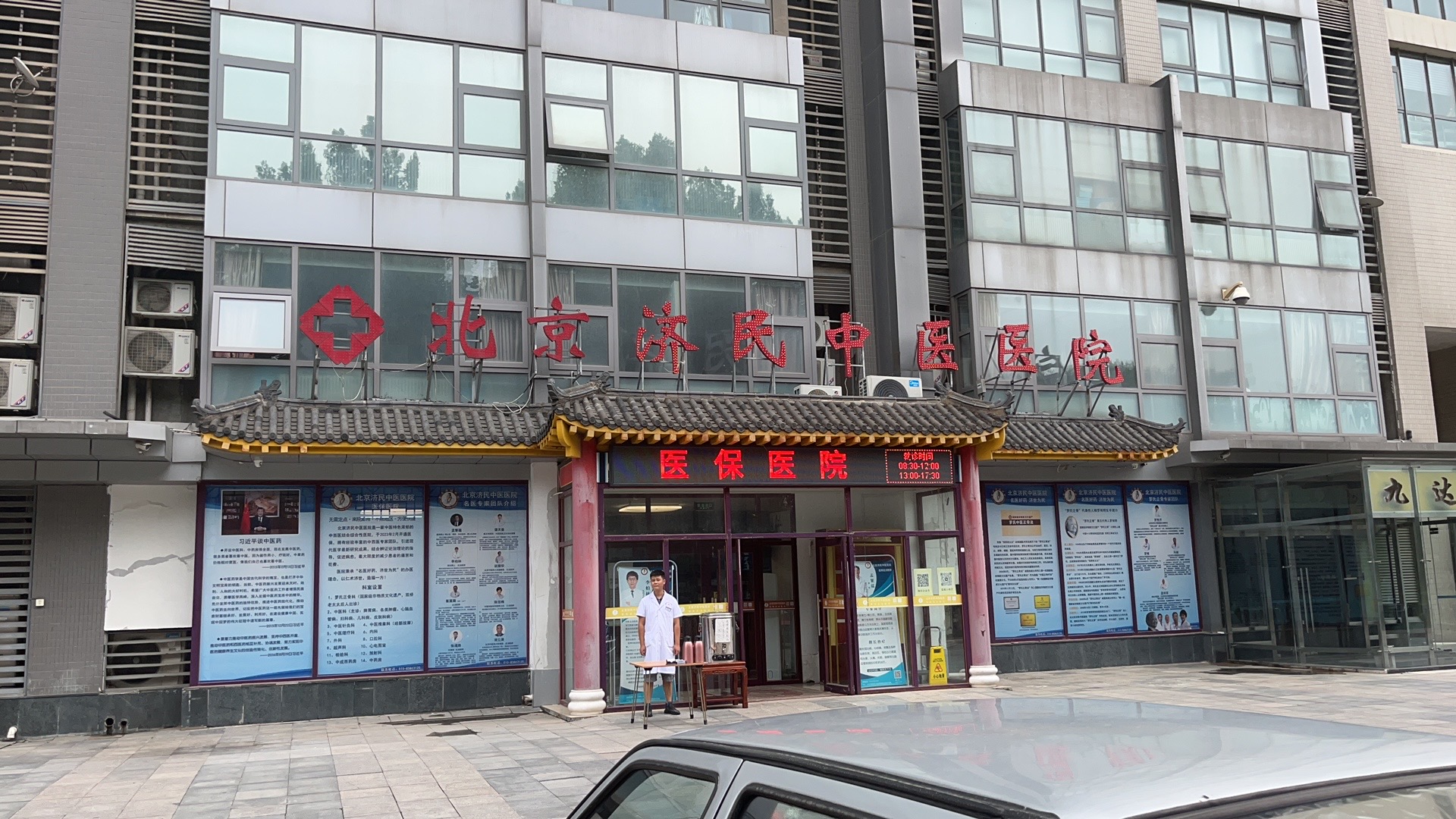 北京济民中医院