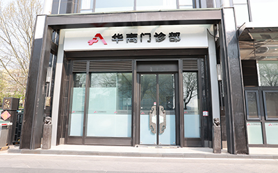 华商门诊部体检中心