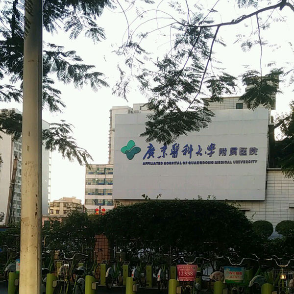 广东医科大学附属医院健康管理中心