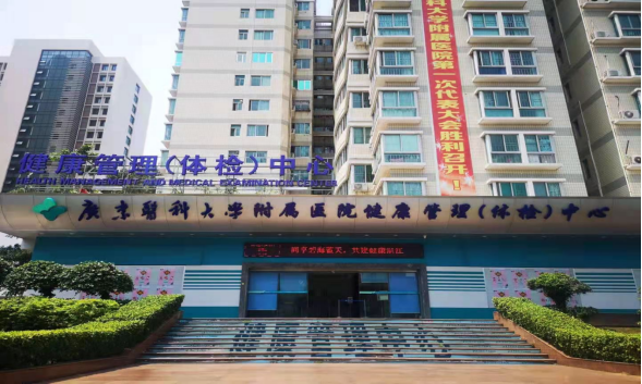 广东医科大学附属医院健康管理中心
