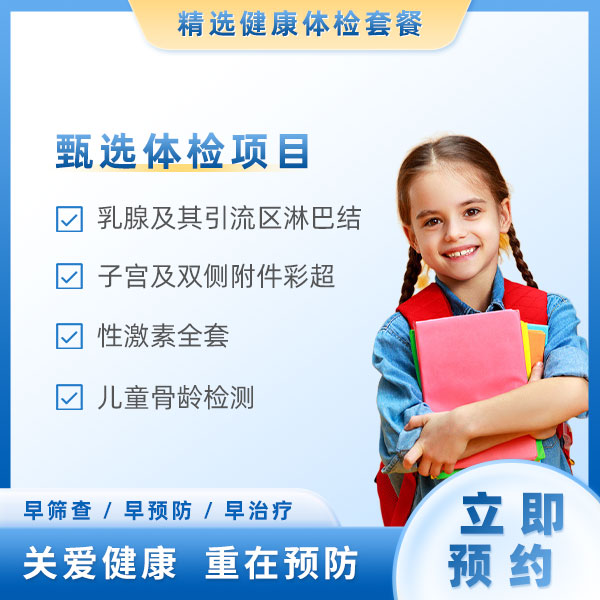 发育提前儿童基础套餐（女）