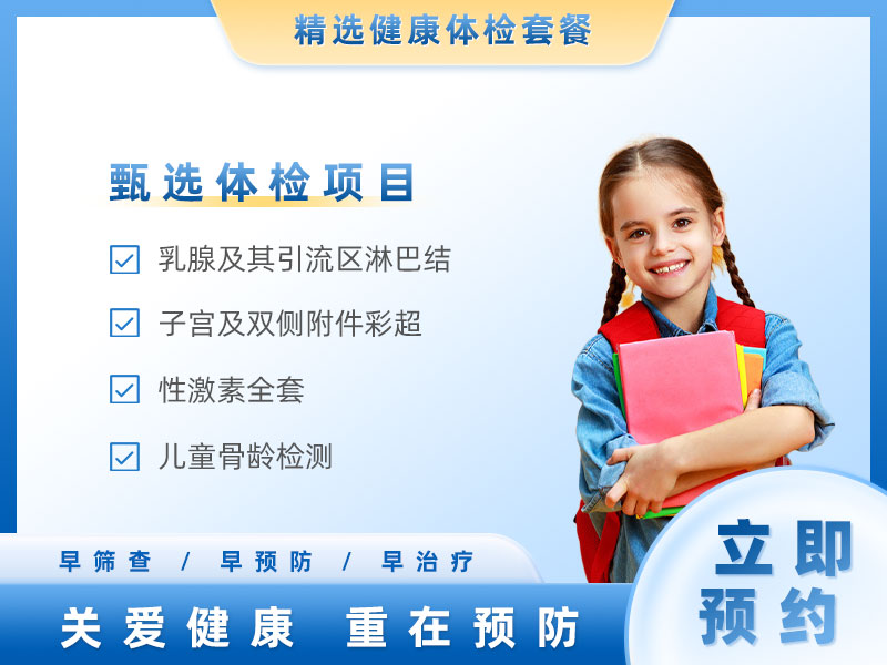 发育提前儿童基础套餐（女） 
