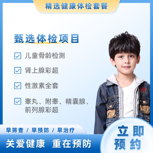 发育提前儿童基础套餐（男）