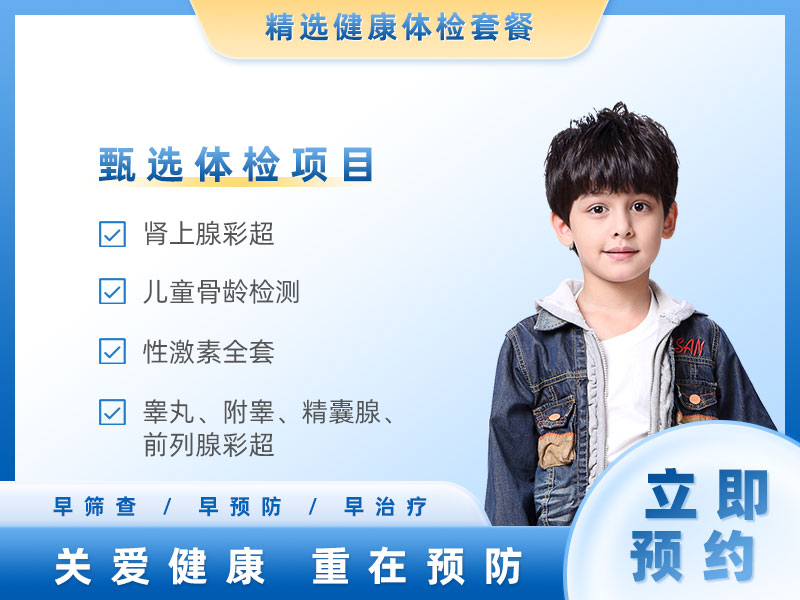 发育提前儿童基础套餐（男） 