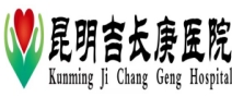 昆明吉长庚医院体检中心