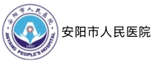 安阳市人民医院体检中心 安阳市人民医院体检中心
