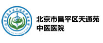 北京市昌平区天通苑中医医院体检中心