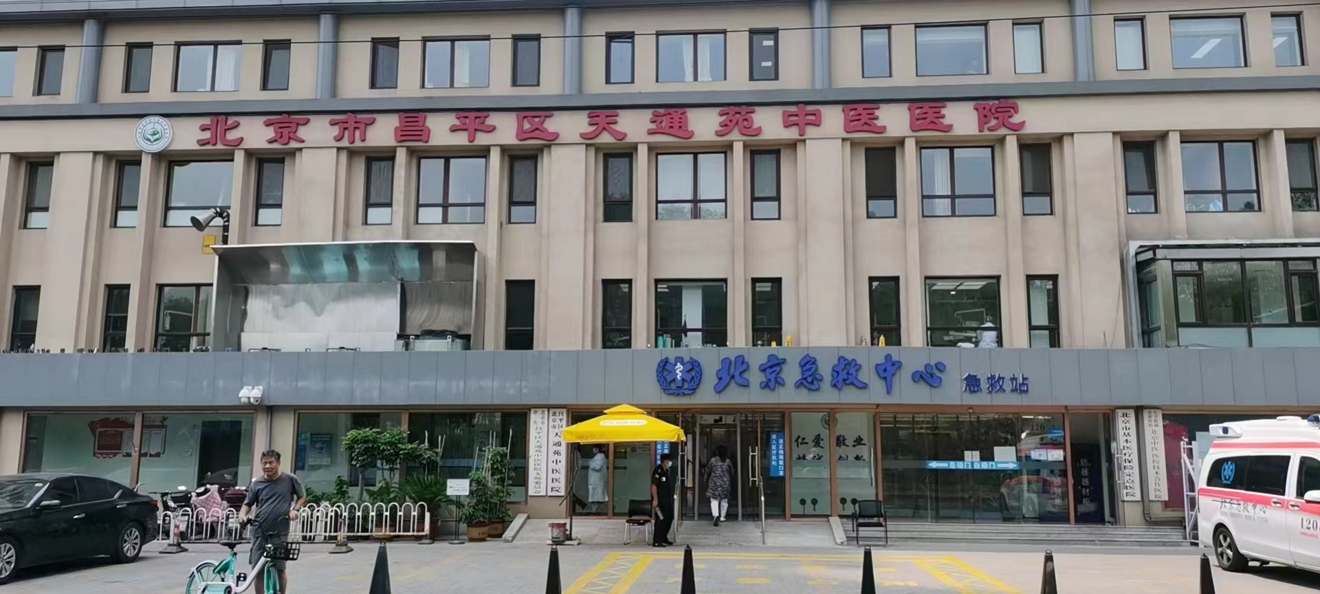 北京市昌平区天通苑中医医院体检中心