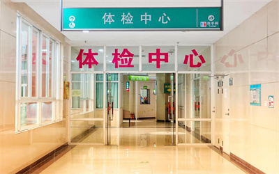 广东同江医院健康体检中心