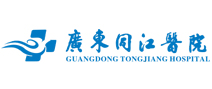 广东同江医院健康体检中心 广东同江医院健康体检中心