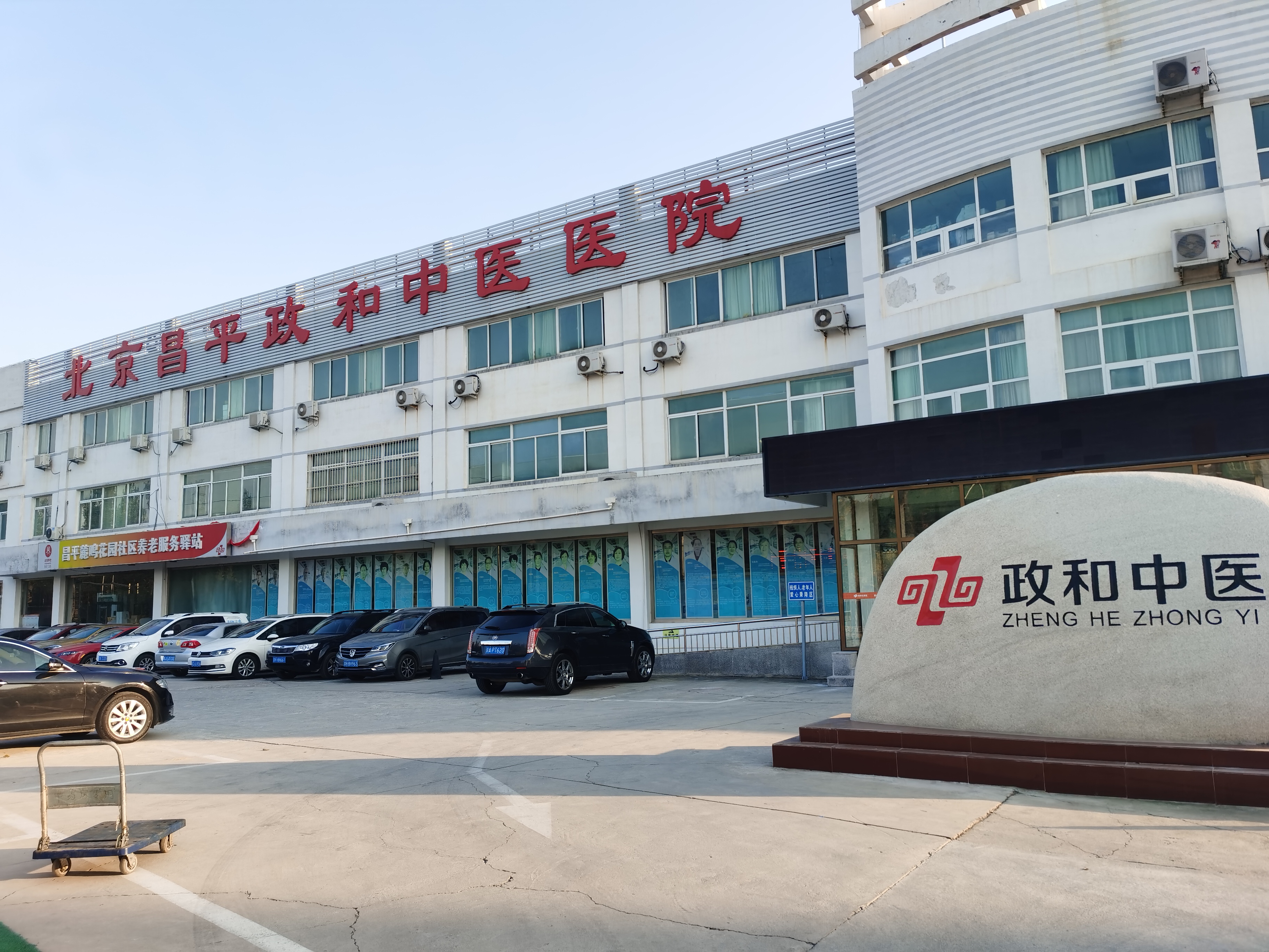 北京昌平政和中医医院体检中心