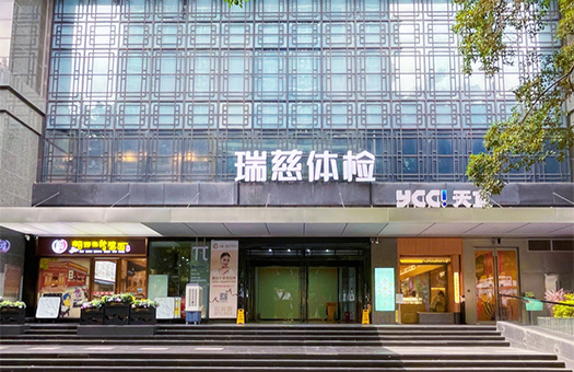 广州瑞慈体检中心(天河分院)