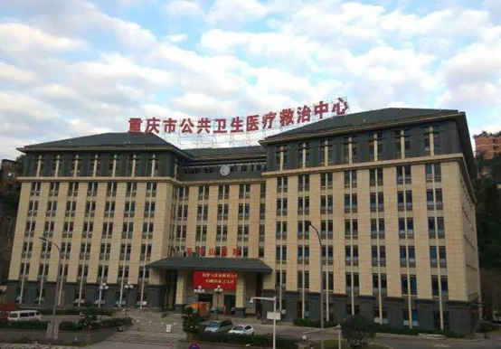 重庆市公共卫生医疗救治中心(西南大学附属公卫医院)