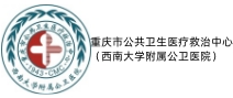 重庆市公共卫生医疗救治中心（西南大学附属公卫医院）