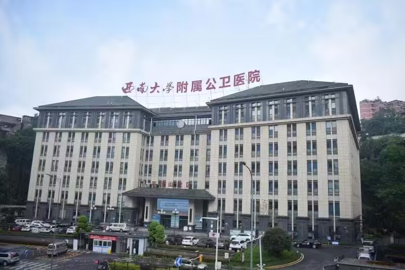 重庆市公共卫生医疗救治中心(西南大学附属公卫医院)