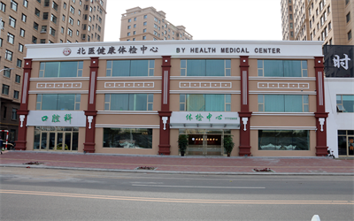 佳木斯北医健康体检中心