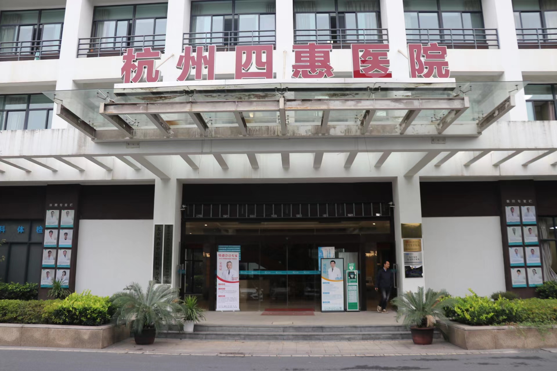 杭州四惠医院体检中心